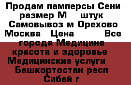 Продам памперсы Сени размер М  30штук. Самовывоз м.Орехово Москва › Цена ­ 400 - Все города Медицина, красота и здоровье » Медицинские услуги   . Башкортостан респ.,Сибай г.